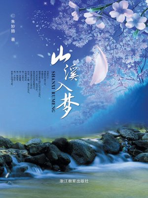 cover image of 山溪入梦（In Dream)